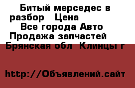 Битый мерседес в разбор › Цена ­ 200 000 - Все города Авто » Продажа запчастей   . Брянская обл.,Клинцы г.